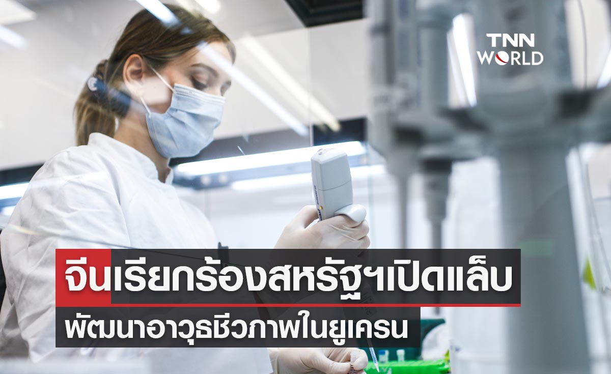 จีนเรียกร้องสหรัฐฯ เปิดห้องแล็บชีวภาพในยูเครนให้ผู้เชี่ยวชาญตรวจสอบ