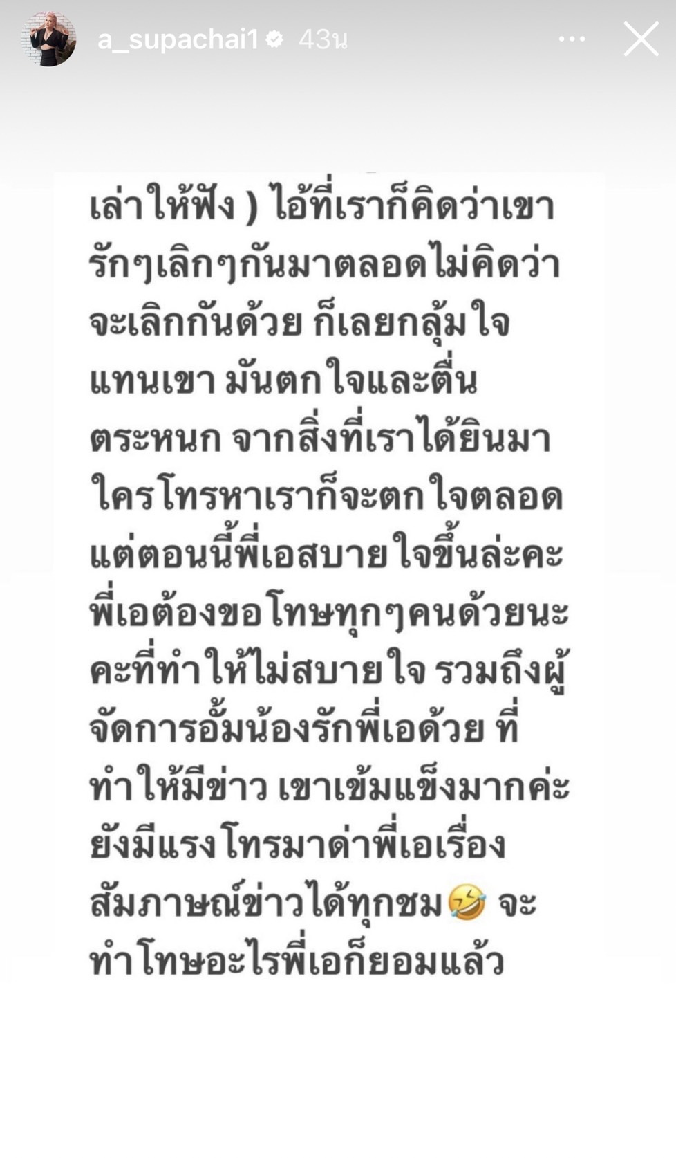 เอ ศุภชัย โพสต์ร่ายยาว ขอโทษ แมท และ อั้ม ที่ทำให้เป็นข่าว 