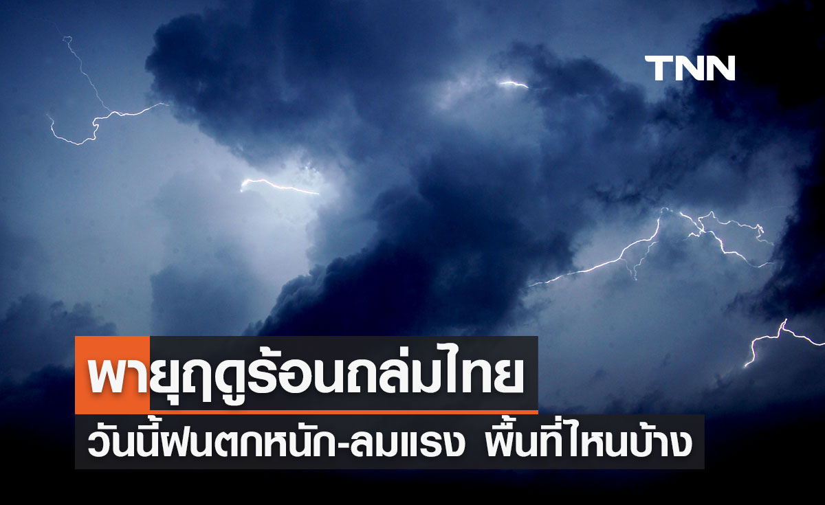 พายุฤดูร้อนถล่มไทย เตือนล่าสุดวันนี้ 25 กุมภาพันธ์ 2567 ฝนตกหนัก-ลมแรง พื้นที่ไหนบ้าง