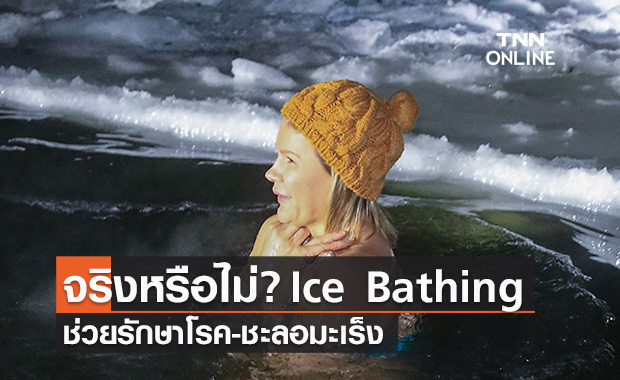 จริงหรือไม่! “Ice Bathing” ช่วยรักษาโรค-ชะลอมะเร็ง