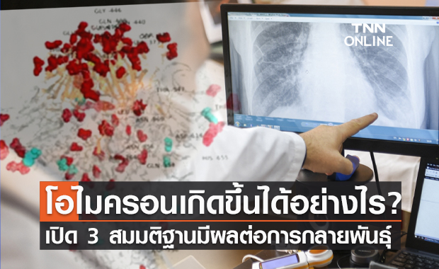 หมอธีระ เผยงานวิจัยล่าสุด ปัจจัยที่มีผลต่อการกลายพันธุ์ "โอไมครอน"