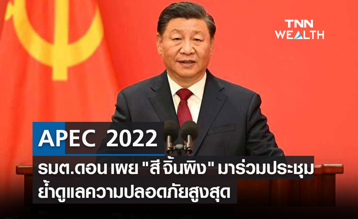 APEC 2022 รมต.ดอน เผย "สี จิ้นผิง" มาร่วมประชุม ย้ำดูแลความปลอดภัยสูงสุด
