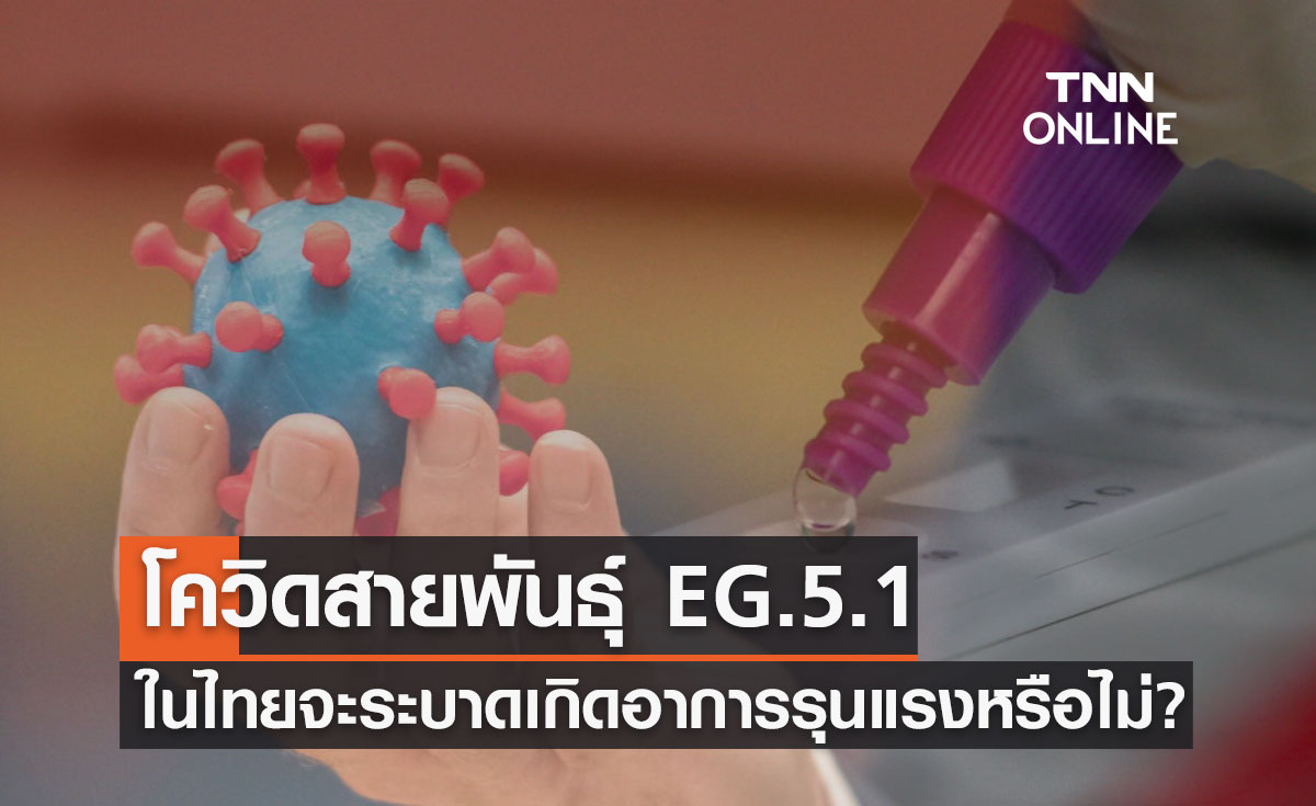 โควิดโอมิครอนสายพันธุ์ EG.5.1 ในไทยจะระบาด เกิดอาการรุนแรงหรือไม่?