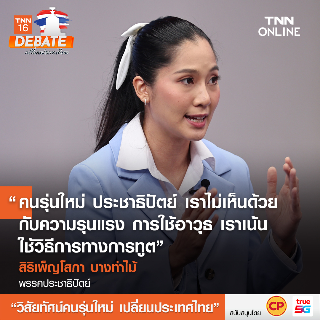 เลือกตั้ง 2566 สรุปเวทีดีเบต วิสัยทัศน์คนรุ่นใหม่ เปลี่ยนประเทศไทย เลือกตั้ง 2566 สรุปเวทีดีเบต วิสัยทัศน์คนรุ่นใหม่ เปลี่ยนประเทศไทย