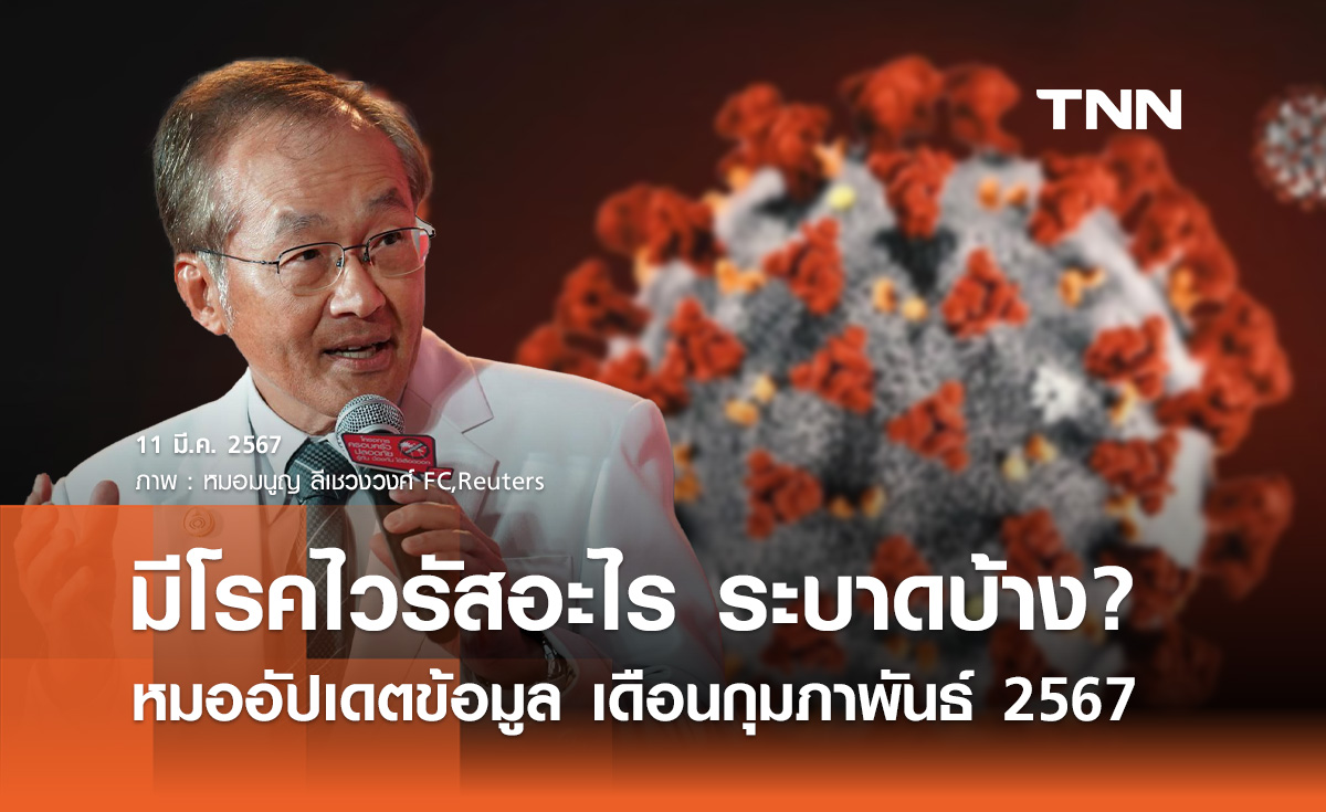 หมอมนูญ อัปเดตข้อมูลระบาดวิทยารู้ทัน "โรคไวรัส" อะไรระบาดบ้าง?