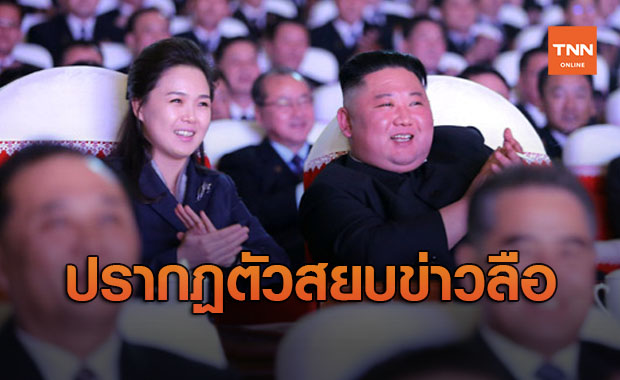ภริยา ‘คิม จองอึน’ สยบข่าวลือ ปรากฎตัวครั้งแรกในรอบปี! 