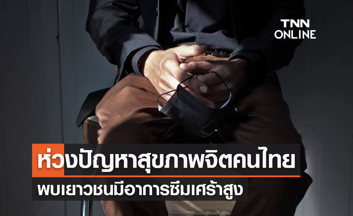 สธ. ห่วงปัญหาสุขภาพจิตคนไทยแนวโน้มเพิ่มขึ้น พบเยาวชนมีอาการซึมเศร้าสูง