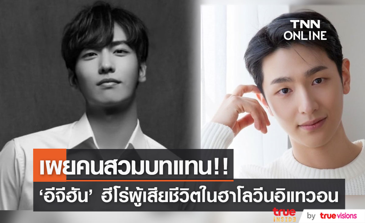 เผยคนสวมบทแทน!! 'อีจีฮัน' ดาราเกาหลี ผู้สละชีวิตช่วยเหยื่อฮาโลวีนอิแทวอน