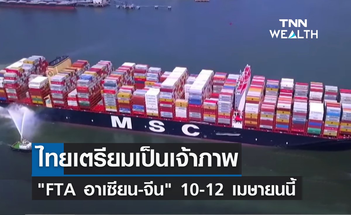ไทยเตรียมเป็นเจ้าภาพ "FTA อาเซียน-จีน" 10-12 เมษายนนี้
