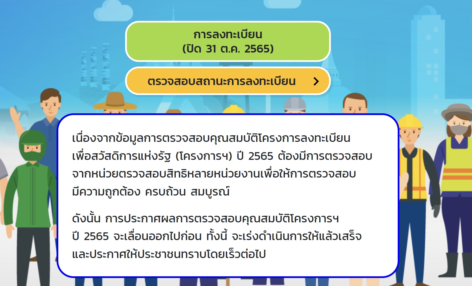เลื่อนประกาศบัตรสวัสดิการแห่งรัฐผ่าน-ไม่ผ่าน ตรวจสอบได้ 3 ช่องทาง