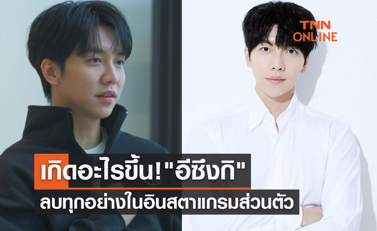 แฟนๆ สงสัยเกิดอะไรขึ้น! "อีซึงกิ" ลบทุกอย่างในอินสตาแกรมส่วนตัว