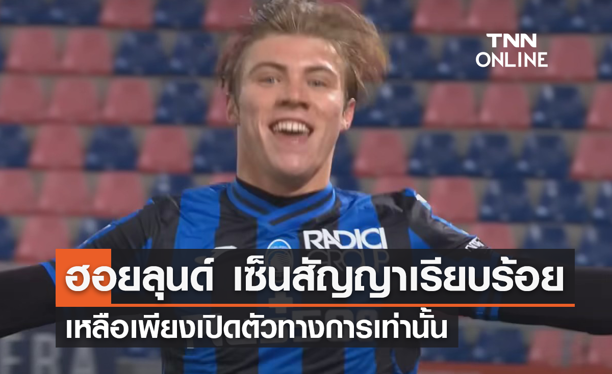 'ฮอยลุนด์' เซ็นสัญญากับ 'แมนยู' เรียบร้อย รอแค่เปิดตัวทางการเท่านั้น