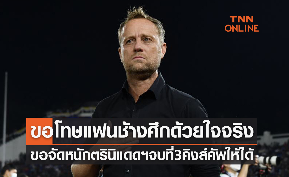 'มาโน่' เปิดใจหลังนำทีมชาติไทยแพ้จุดโทษมาเลเซีย หล่นชิงที่สามคิงส์คัพ2022