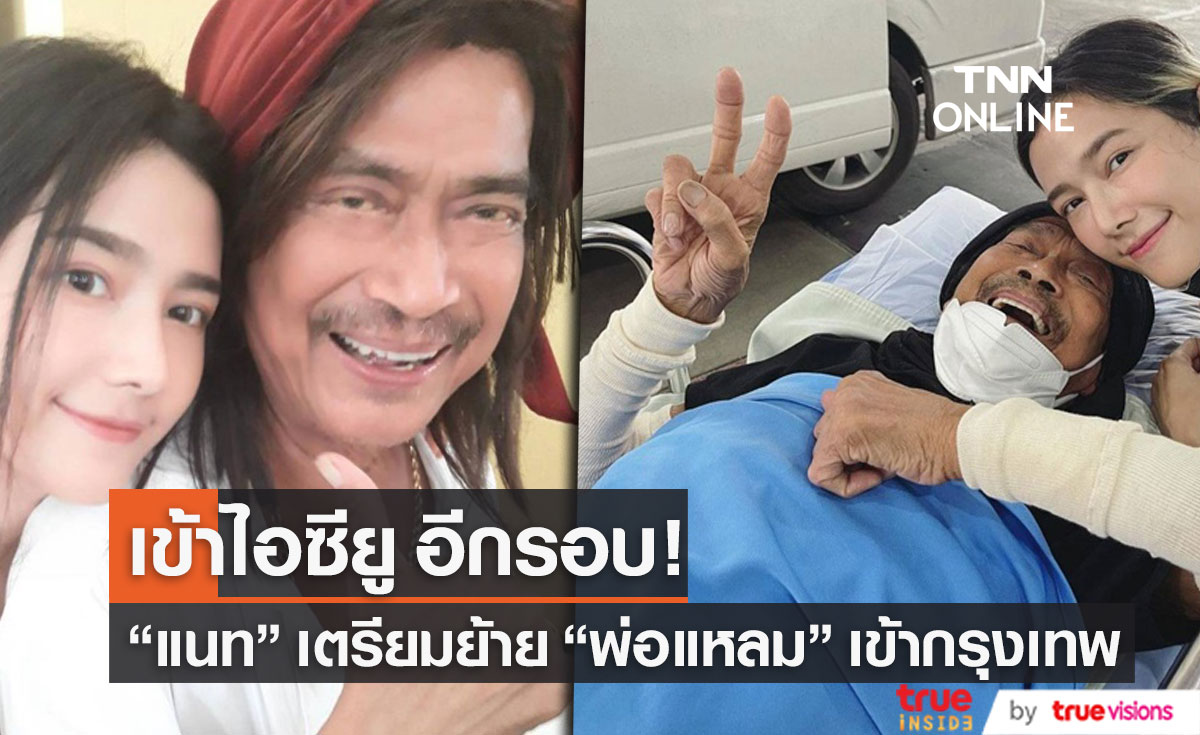 "แนท ณัฐชา" เผย เตรียมย้าย "พ่อแหลม" เข้ารักษาตัวที่กรุงเทพ