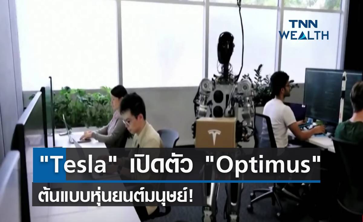 Tesla เปิดตัว Optimus ต้นแบบหุ่นยนต์มนุษย์!