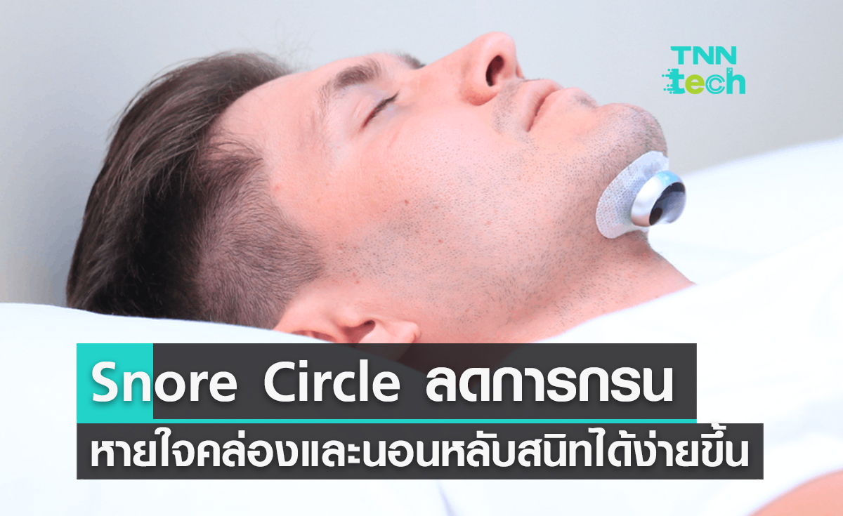 Snore Circle ลดการกรน หายใจคล่องและนอนหลับสนิทได้ง่ายขึ้น
