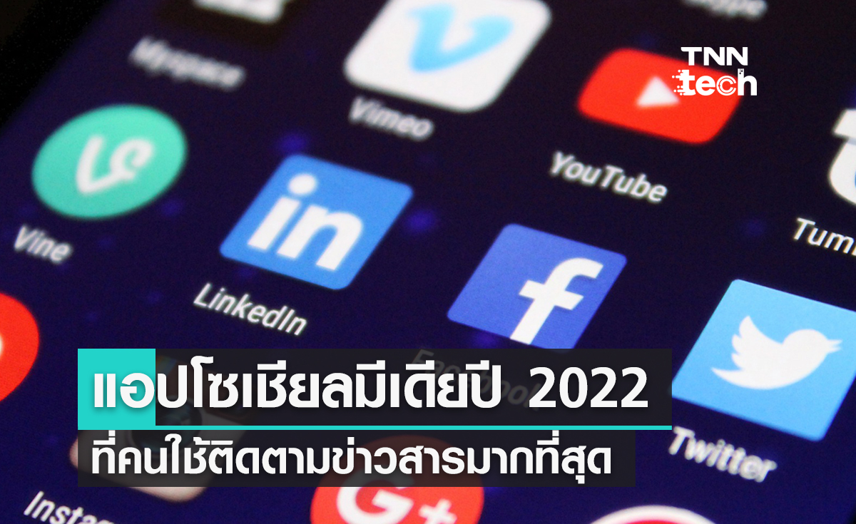แอปโซเชียลมีเดียปี 2022 ที่คนใช้ติดตามข่าวสารมากที่สุด