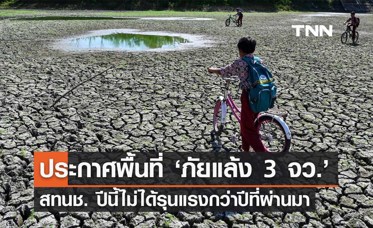สทนช. ประกาศพื้นที่ภัยแล้ง 3 จังหวัด ชี้ปีนี้ไม่ได้รุนแรงกว่าปีที่ผ่านมา