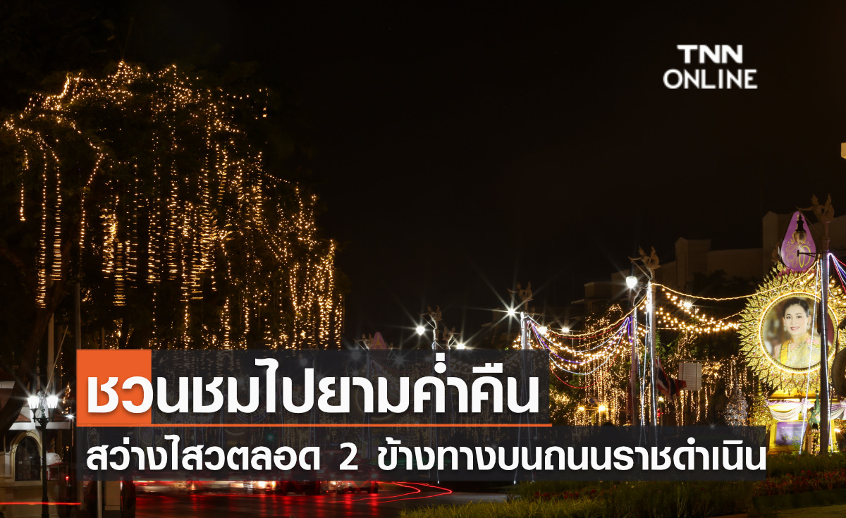 ชวนชมไปยามค่ำคืน สว่างไสวตลอด 2 ข้างทางบนถนนราชดำเนิน