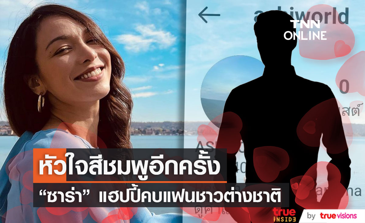 "ซาร่า โฮเลอร์"  หัวใจสีชมพูอีกครั้ง แฮปปี้ คบหนุ่มต่างชาติ รับ พาเจอครอบครัวแล้ว