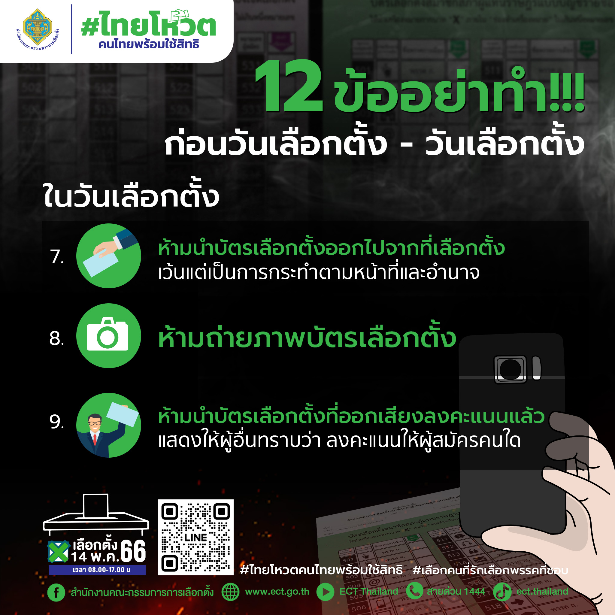 เลือกตั้ง 2566 กกต.เปิด 12 ข้อ อย่าทำก่อนวันเลือกตั้ง - วันเลือกตั้ง 
