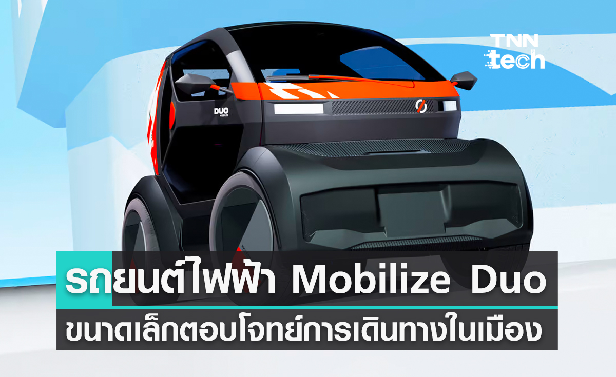 Mobilize Duo รถยนต์พลังงานไฟฟ้าขนาดเล็กที่ตอบโจทย์การเดินทางในเมือง