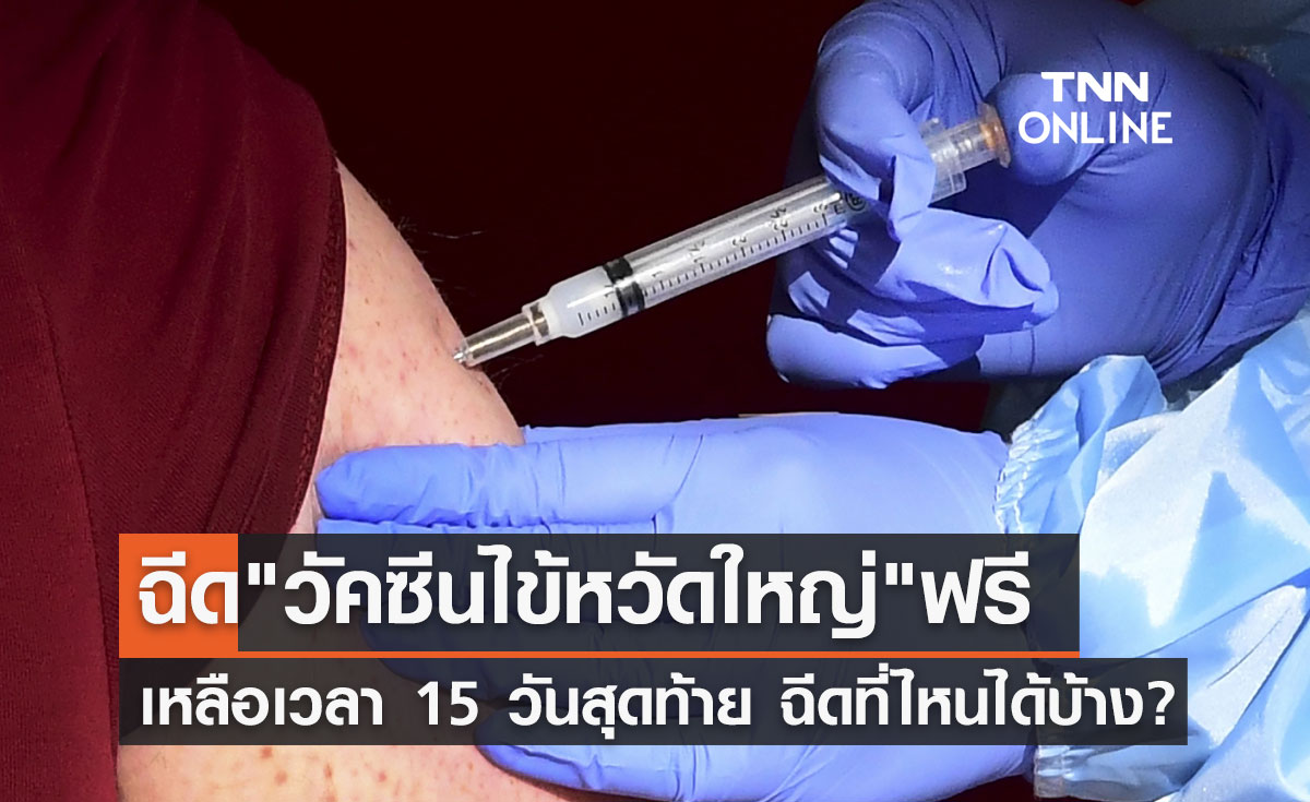 "วัคซีนไข้หวัดใหญ่" ฟรี เหลือเวลา 15 วันสุดท้าย ฉีดที่ไหนได้บ้าง?