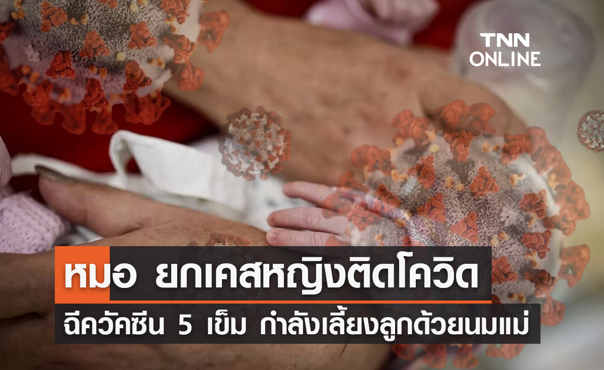 หมอมนูญ ยกเคสหญิงติดโควิด ฉีควัคซีน 5 เข็ม กำลังเลี้ยงลูกด้วยนมแม่