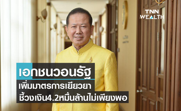 เอกชนวอนรัฐเพิ่มมาตรการเยียวยา  ชี้วงเงิน 4.2 หมื่นล้านไม่เพียงพอ