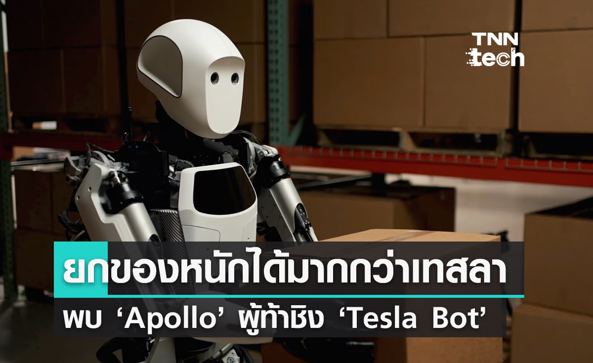 ท้าชน Tesla Bot ! Apollo หุ่นยนต์คล้ายมนุษย์ที่สามารถยกของหนักได้ถึง 25 กิโลกรัม