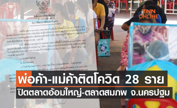 ปิดตลาดอ้อมใหญ่-ตลาดสมภพ จ.นครปฐม พบพ่อค้าแม่ค้าติดโควิด 28 คน