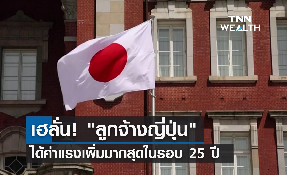 เฮลั่น! "ลูกจ้างญี่ปุ่น" ได้ค่าแรงเพิ่มมากสุดในรอบ 25 ปี