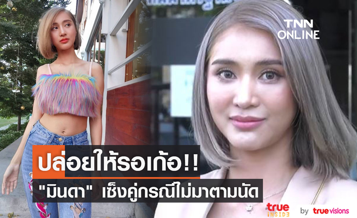 "มินดา" รอเก้อ พระเอกหนุ่มคู่กรณีไม่มาตามนัด ลั่น! เสียเวลาและอยากจบเรื่องนี้