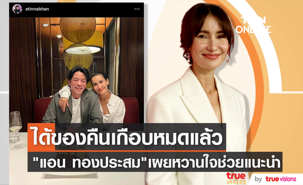 "แอน ทองประสม" ต่อสู้จนได้ของมีค่าคืนเกือบหมดแล้ว