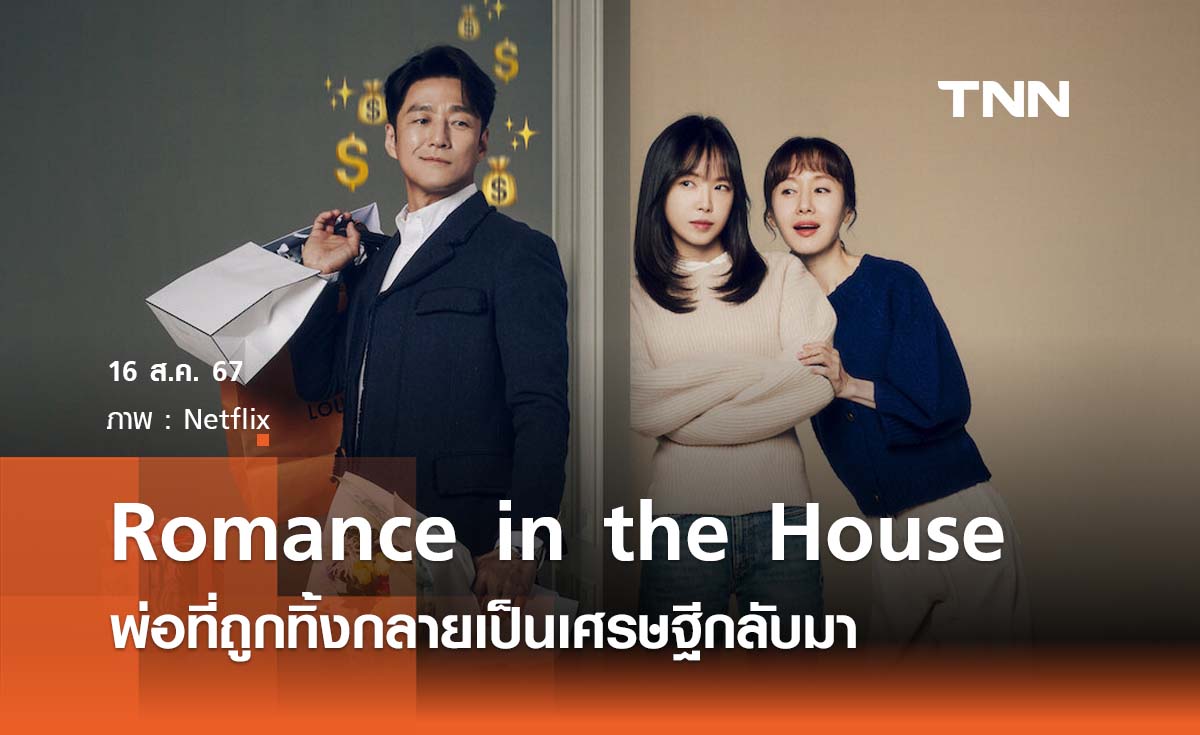 Romance in the House พ่อที่ถูกทิ้งกลับมากลายเป็นเศรษฐี