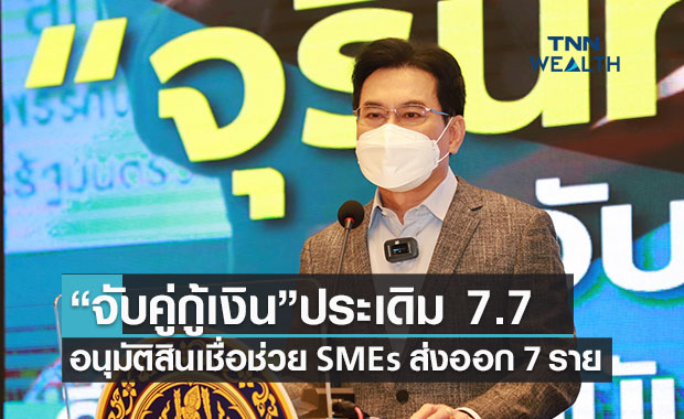พาณิชย์ ลุยจับคู่กู้เงิน ช่วยผู้ส่งออกเข้าถึงสินเชื่ออัตราพิเศษ ประเดิมอนุมัติแล้ว 7 ราย พาณิชย์ ลุยจับคู่กู้เงิน ช่วยผู้ส่งออกเข้าถึงสินเชื่ออัตราพิเศษ ประเดิมอนุมัติแล้ว 7 ราย