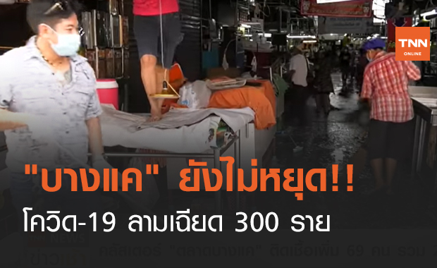 "บางแค" ยังไม่หยุด!! โควิด-19 ลามเฉียด 300 ราย (คลิป)