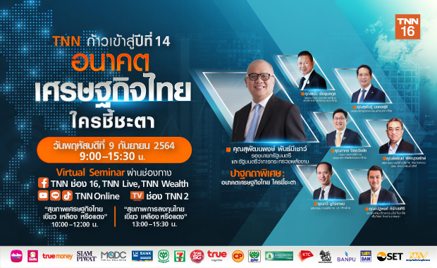 TNN ก้าวเข้าสู่ปีที่ 14 พบกับงาน Virtual Seminar เศรษฐกิจไทยใครชี้ชะตา