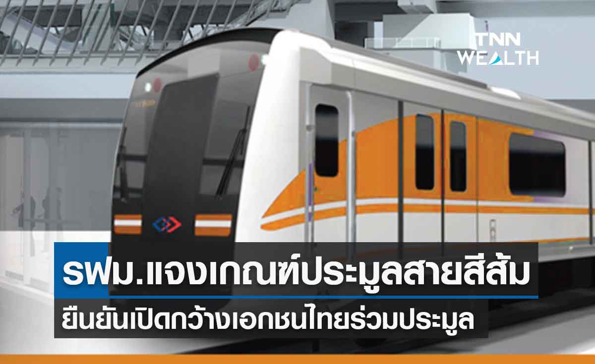 รฟม. ชี้แจงหลักเกณฑ์ประมูลรถไฟฟ้าสีส้ม ยืนยันเปิดกว้างเอกชนไทยร่วมคัดเลือก