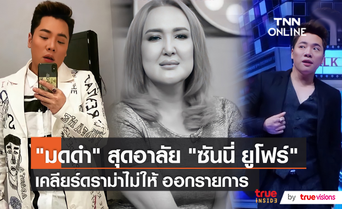 "มดดำ" เคลียร์ข่าว ออกมาเปิดใจเคยไม่ให้ "ซันนี่ ยูโฟร์" ออกรายการ  (มีคลิป)