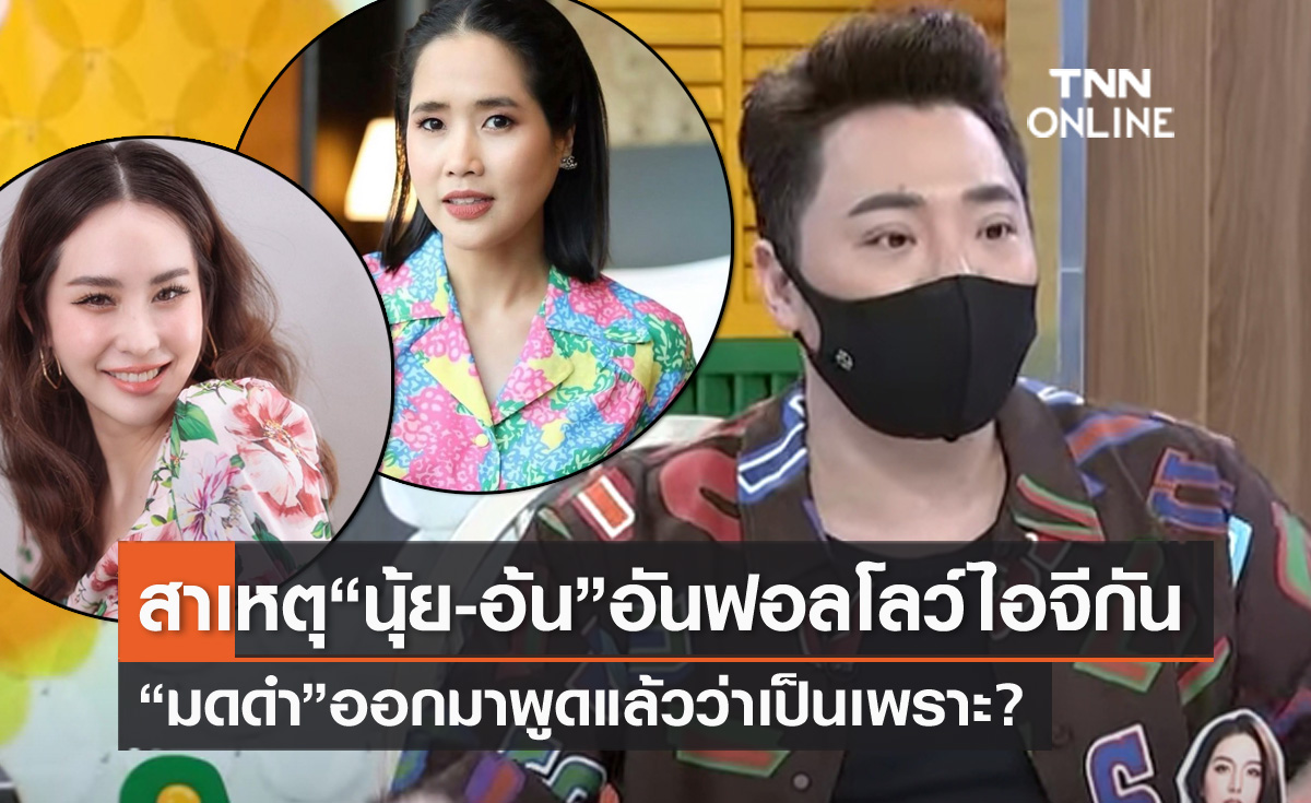 "มดดำ" เผยแล้ว "นุ้ย-อ้น" อันฟอลโลว์ไอจีกันเพราะ...? เชื่อทั้งคู่จะออกมาพูด