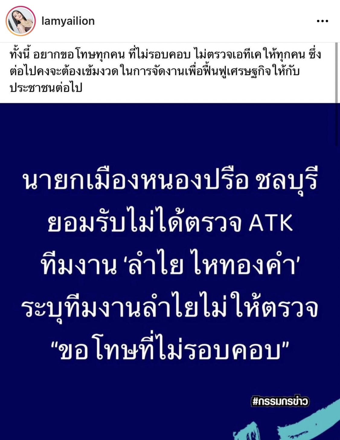 ลำไย ไหทองคำ โต้ไม่ให้ตรวจโควิดก่อนเข้างาน งัดหลักฐานชี้แจงความจริง!! ลำไย ไหทองคำ โต้ไม่ให้ตรวจโควิดก่อนเข้างาน งัดหลักฐานชี้แจงความจริง!!