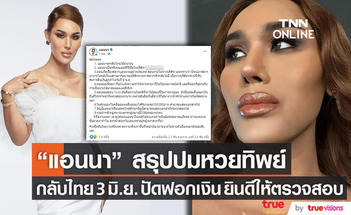 สรุปปมหวยทิพย์! "แอนนา" เผย เป็นพรีเซนเตอร์ที่มีชื่อในบริษัท ปัดฟอกเงิน ยินดีให้ตรวจสอบ