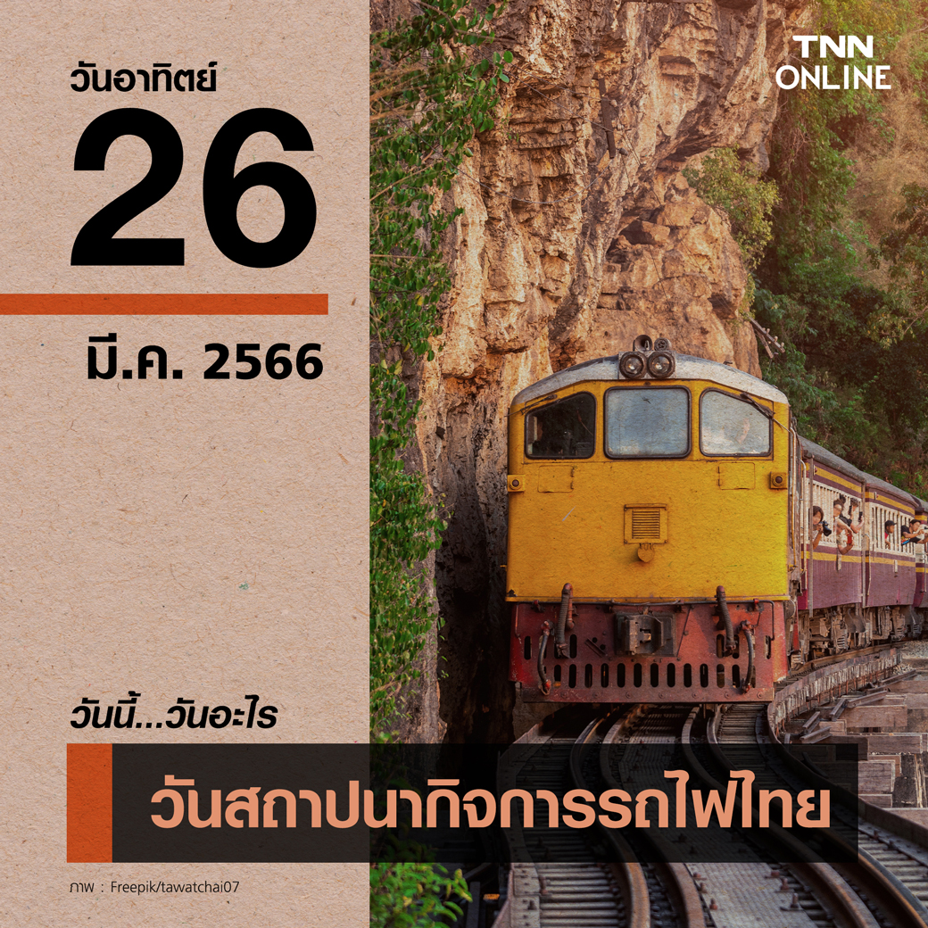 วันนี้วันอะไร วันสถาปนากิจการรถไฟไทย ตรงกับวันที่ 26 มีนาคม