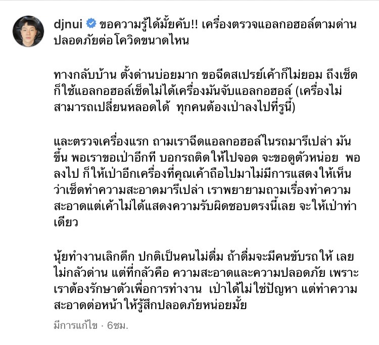 ดีเจนุ้ย โวย! ขอถามผู้รู้ เครื่องตวรจแอลกอฮอล์ตามด่านปลอดภัยแค่ไหน
