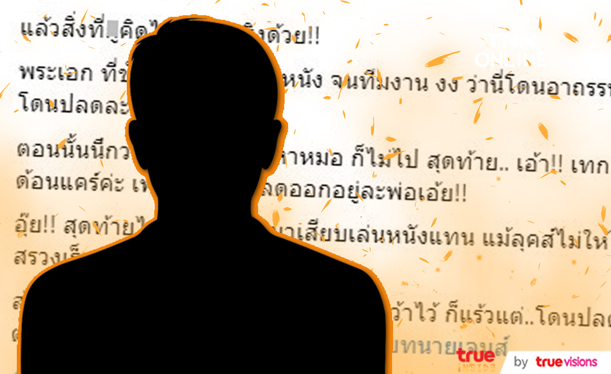 เพจดังแฉ พระเอกดังชักกลางกอง เทงาน จนทีมงานเอือม ล่าสุดถูกปลดแล้ว... 