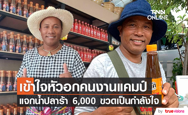 "ไมค์ ภิรมย์พร" มอบน้ำปลาร้า ให้แคมป์คนงาน เผยเข้าใจความลำบากดี (มีคลิป)