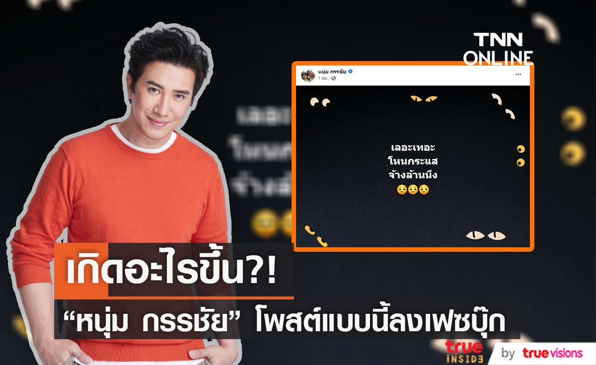 เกิดอะไรขึ้น เกิดอะไรขึ้น