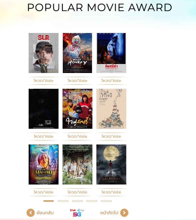 เชิญชวนร่วมโหวตภาพยนตร์ที่คุณชื่นชอบ คว้ารางวัล “ภาพยนตร์ไทยยอดนิยม” ในสุพรรณหงส์ครั้งที่ 31 ซีซั่น เชนจ์” 