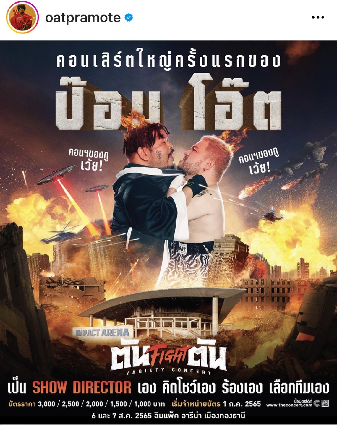 โอ๊ต ปราโมทย์ ติดโควิด-19 ลั่น! ขอให้หายทันคอนเสิร์ตใหญ่ครั้งแรก
